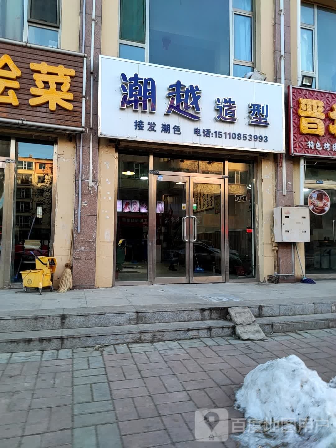 潮约造型