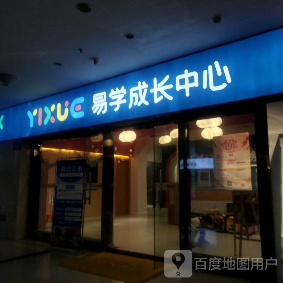 易学成长中心(常发广场店)