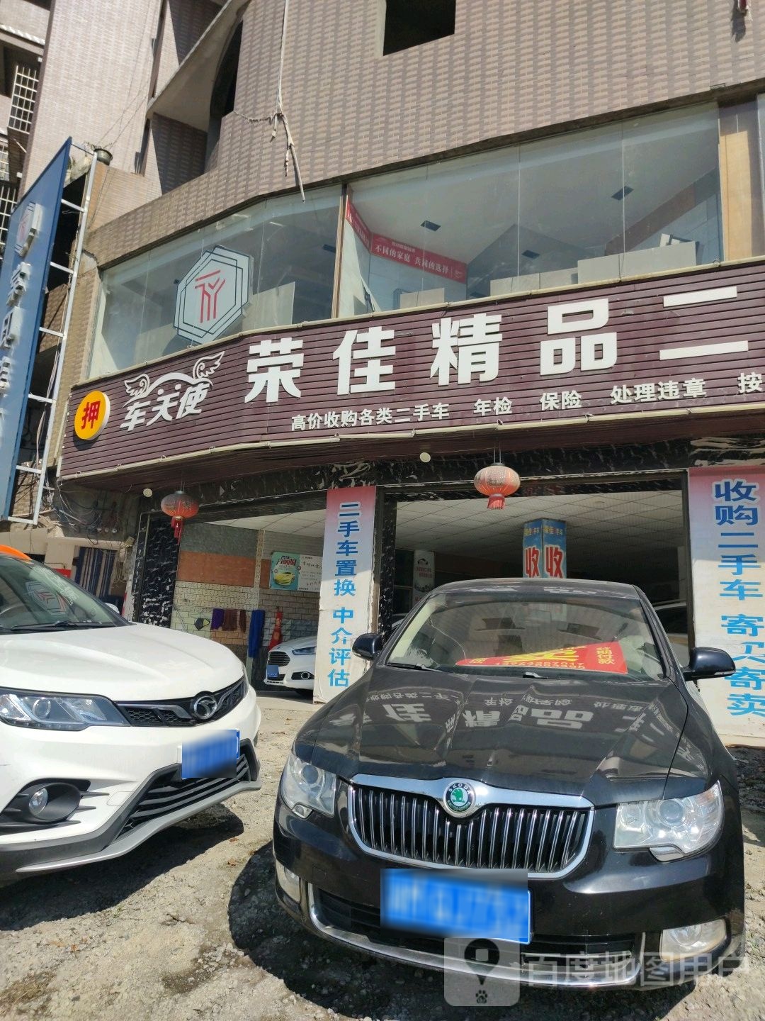 车天使荣佳精品二手车行