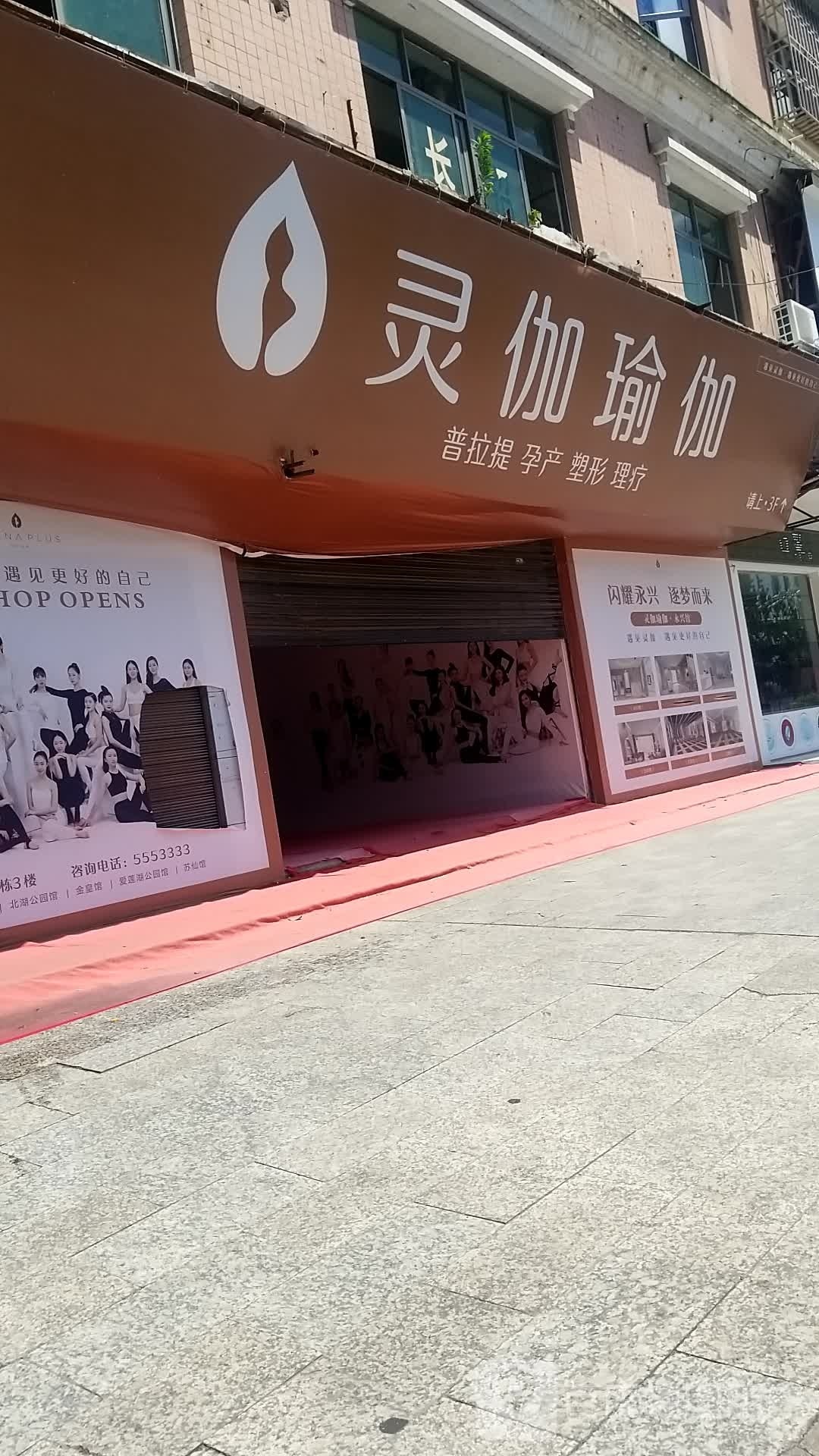 灵伽期瑜伽永兴馆(人民西路店)