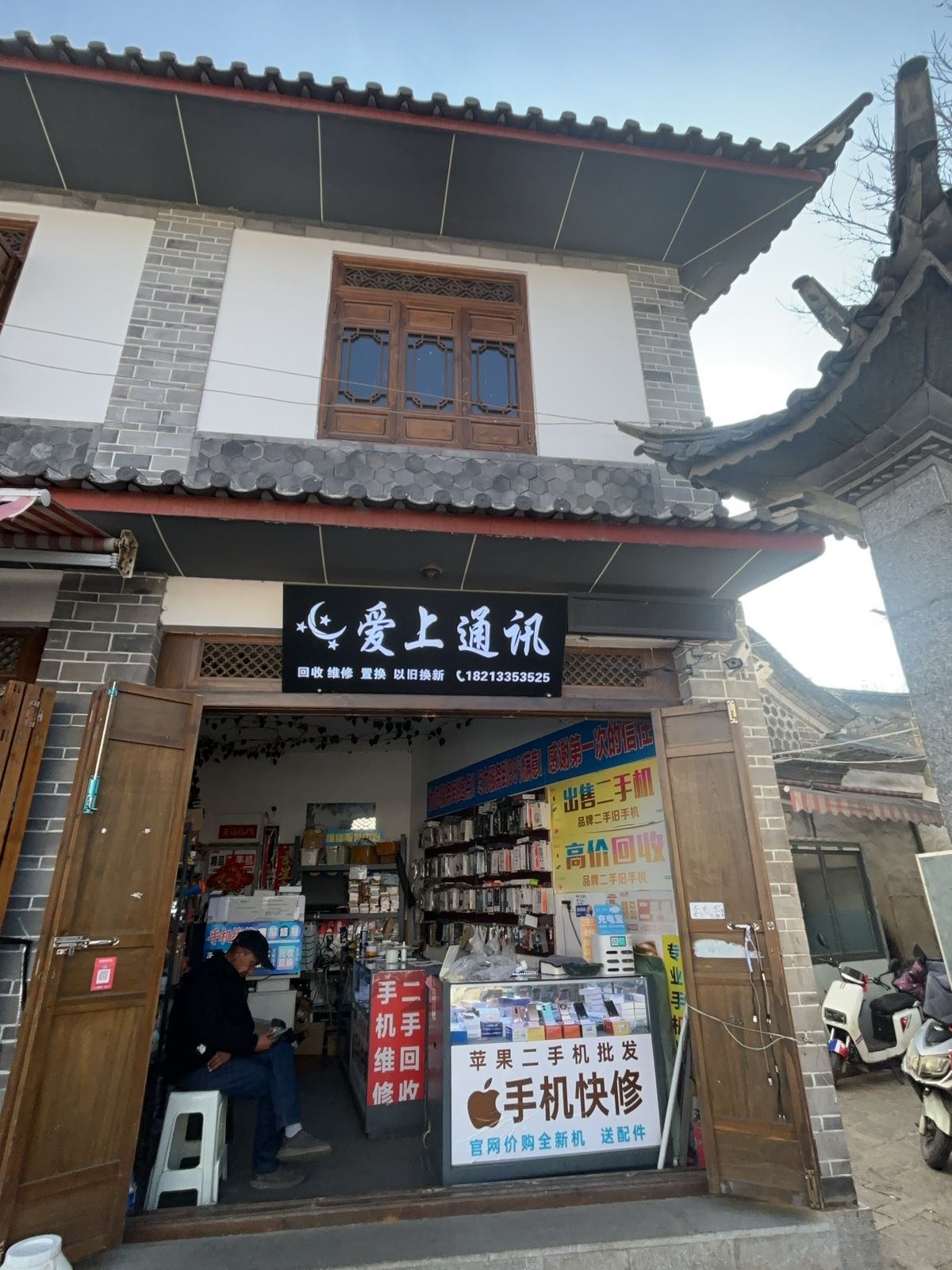 爱上通讯手机快修