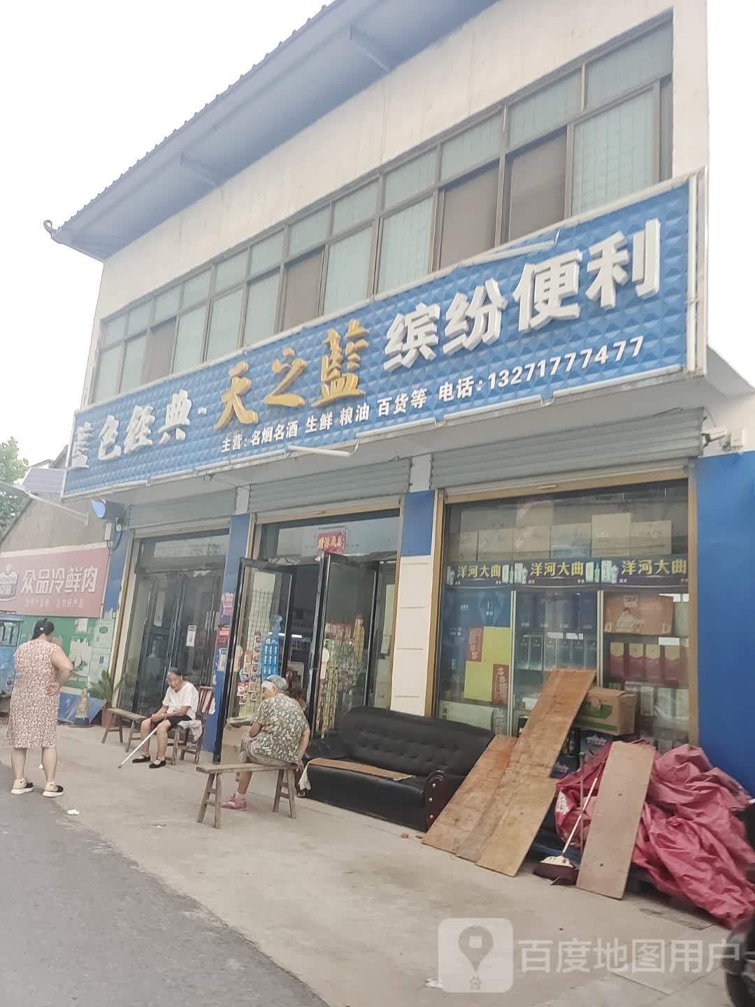 新蔡县缤纷便利店