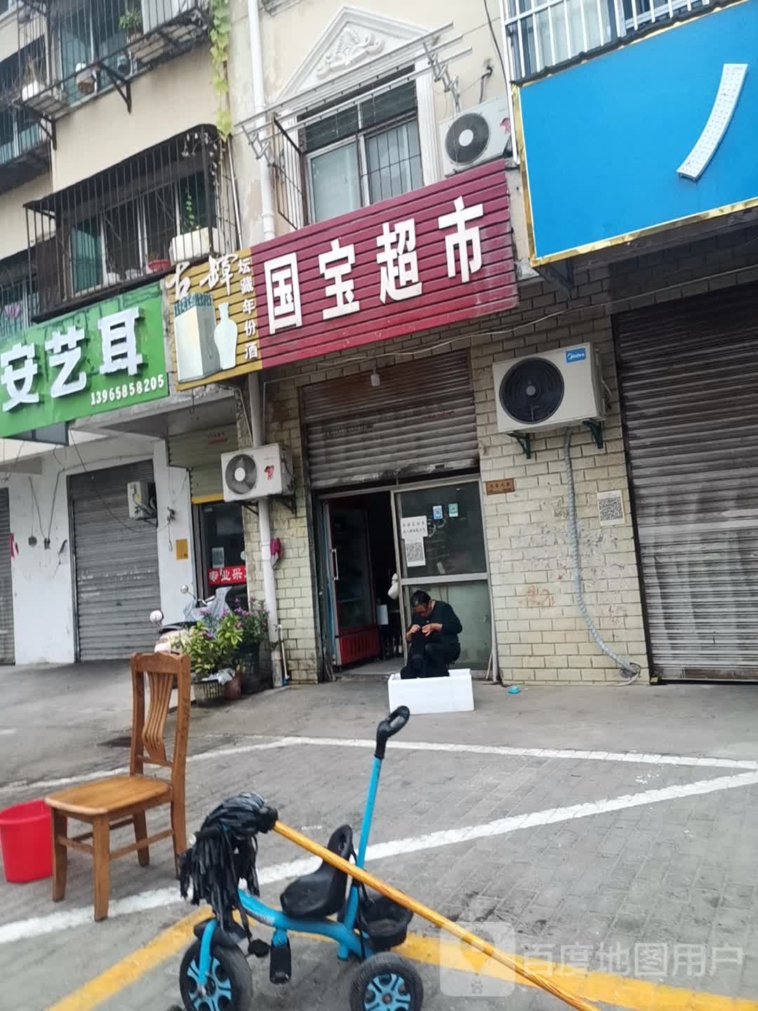 宝宝超市(渠沟东路店)