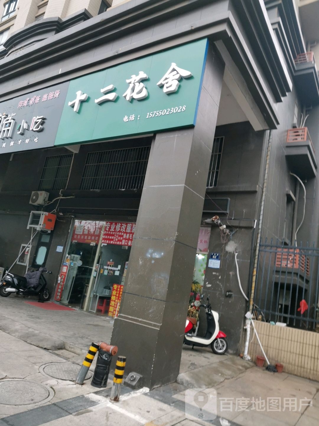 十二花间(天逸华府竹园店)