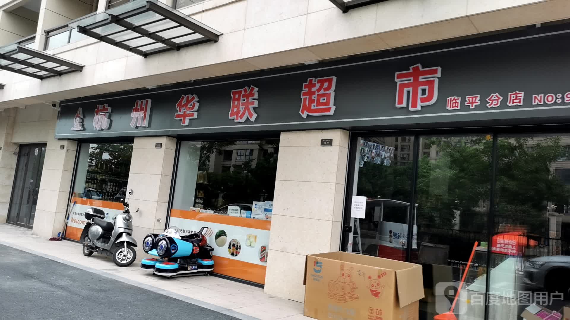 杭州华联超市(临平分店)