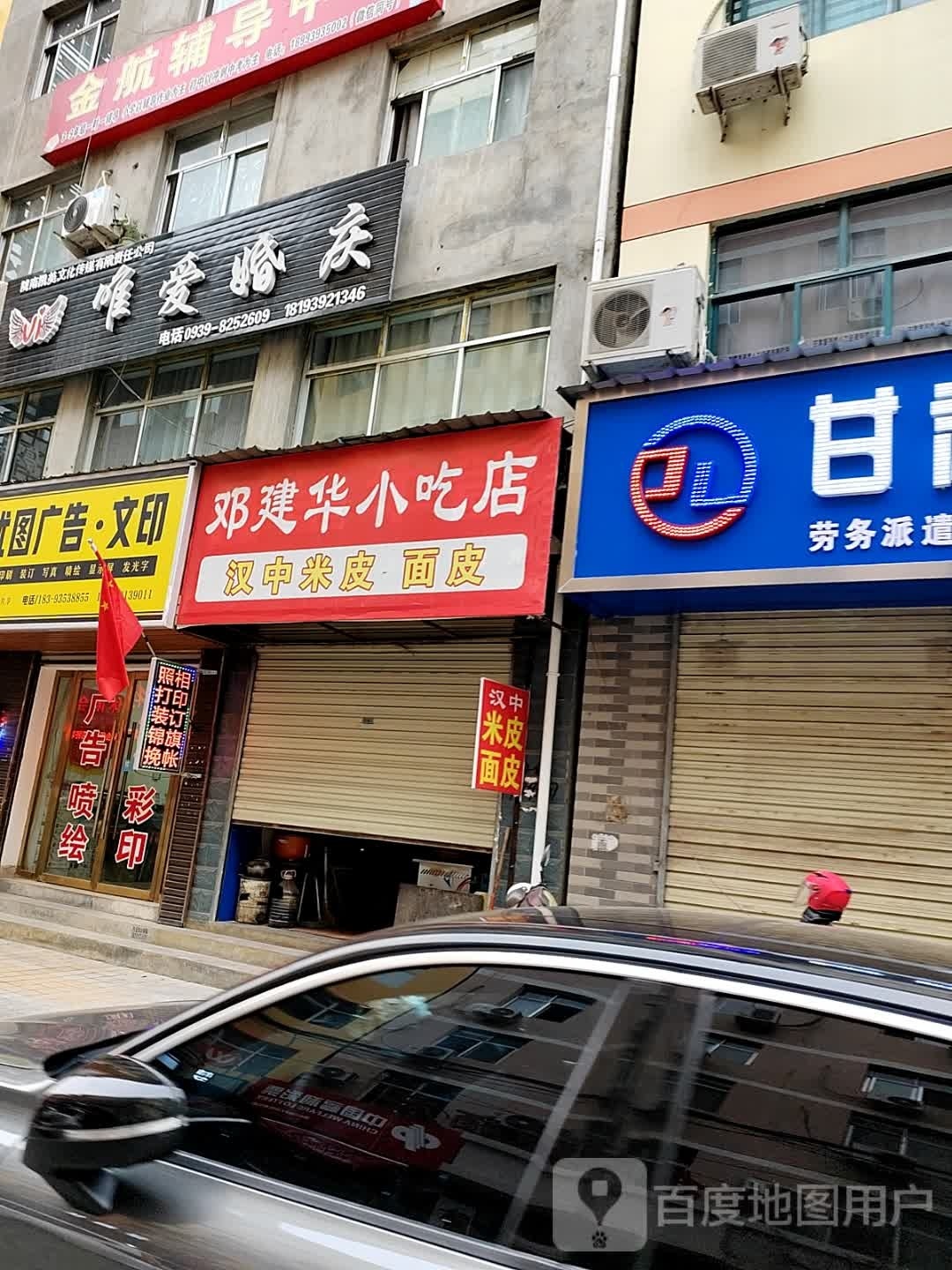 鲩邶华建邓惶小吃店
