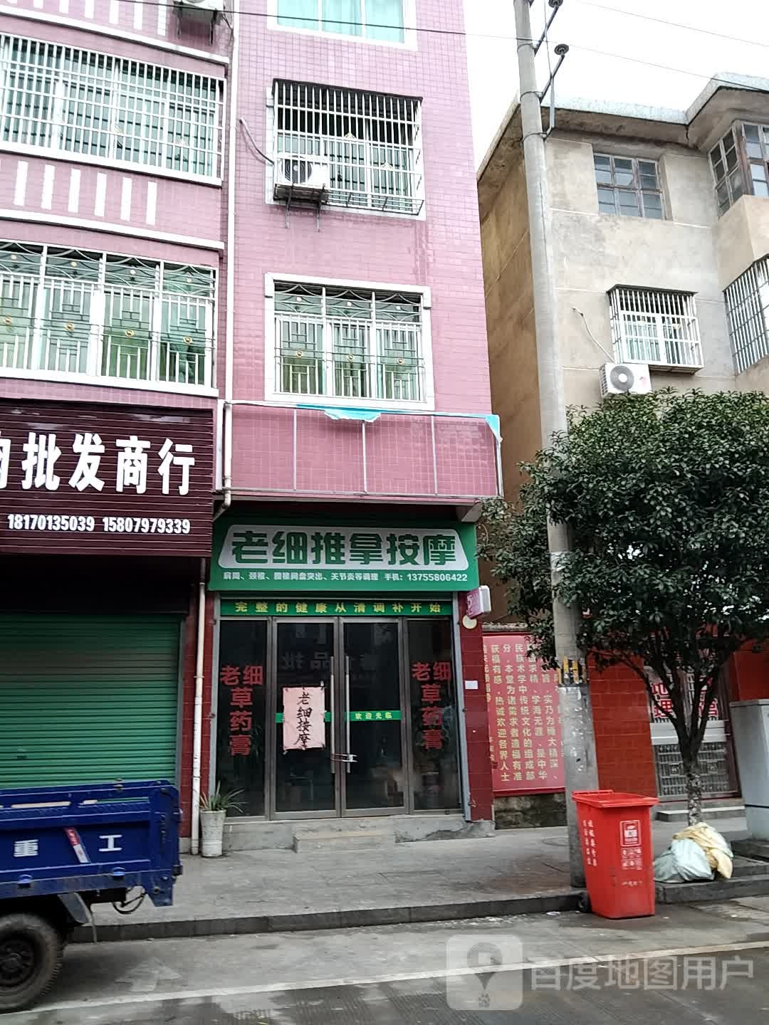 老细推拿按康