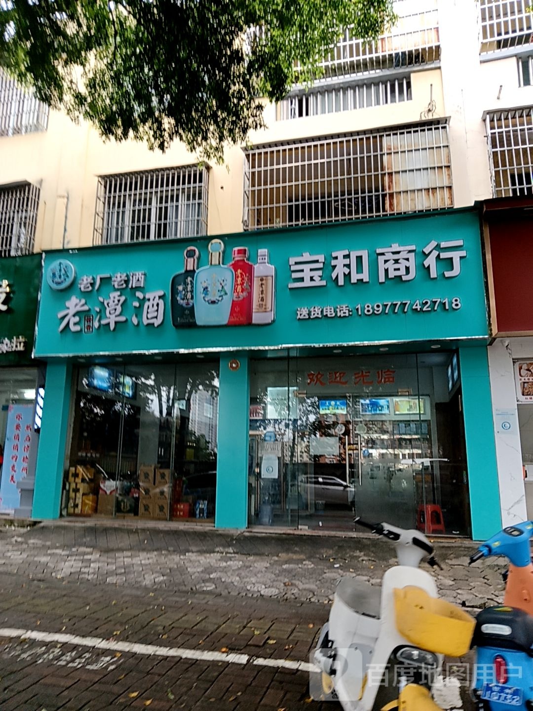 宝和商行(万国商业广场钦州湾大道店)