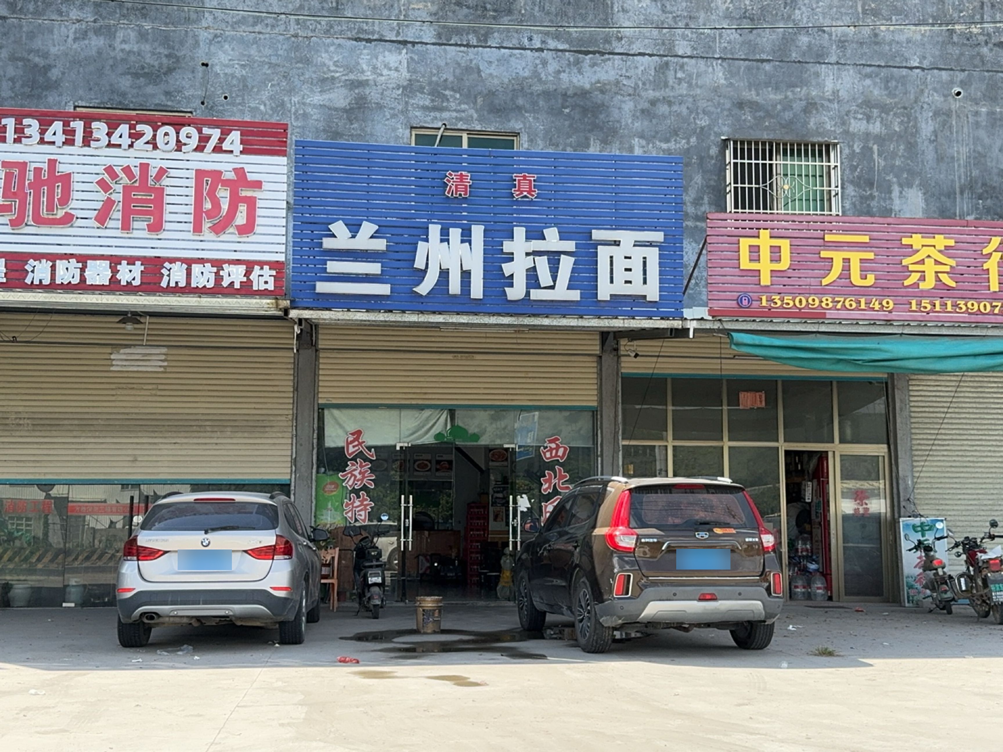 清真兰州拉面