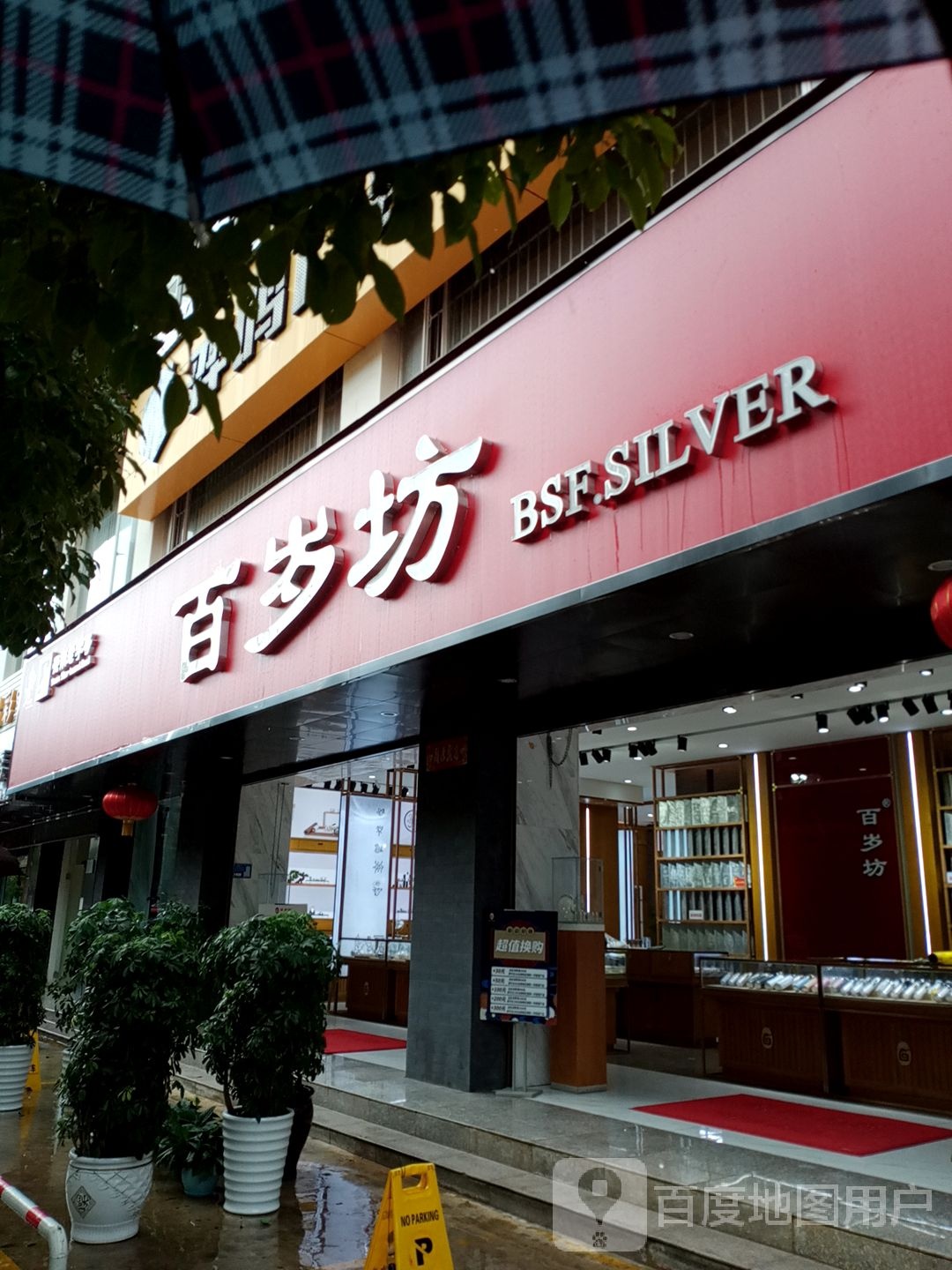 百岁坊银饰(丽月湖店)