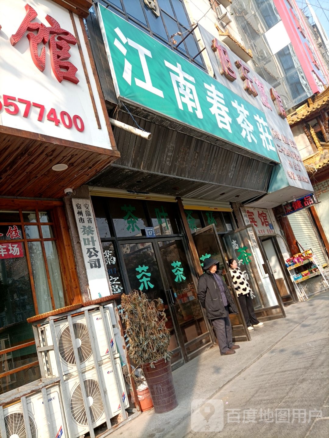 江南春茶庄(宿怀北路店)