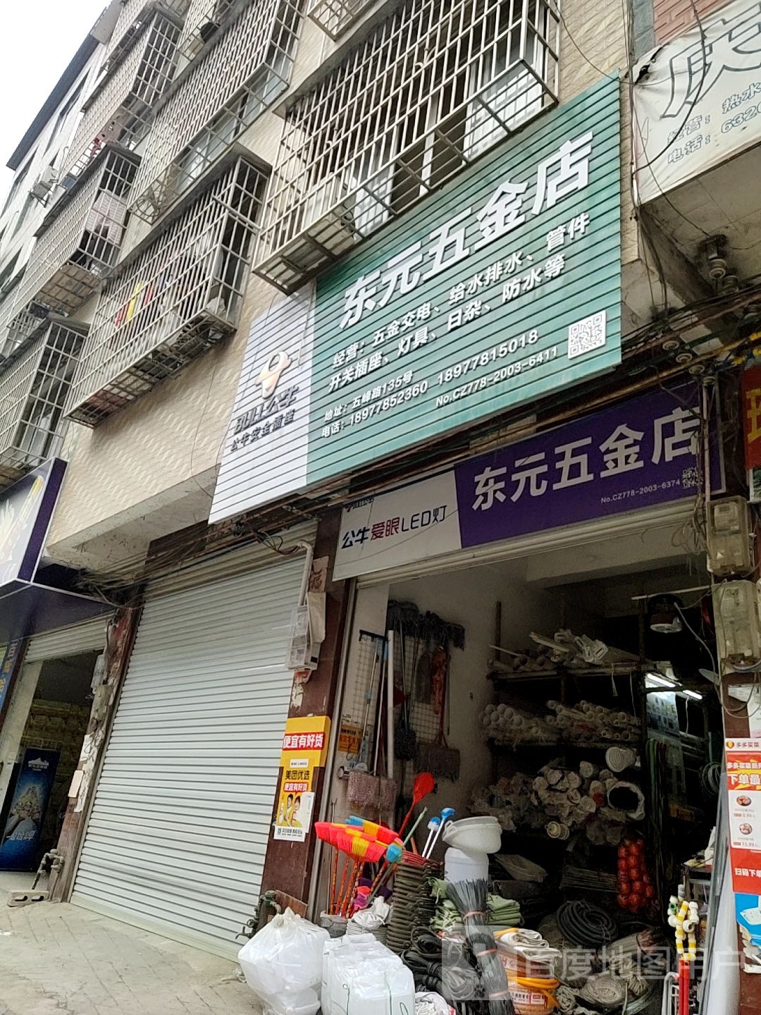 东元五金店