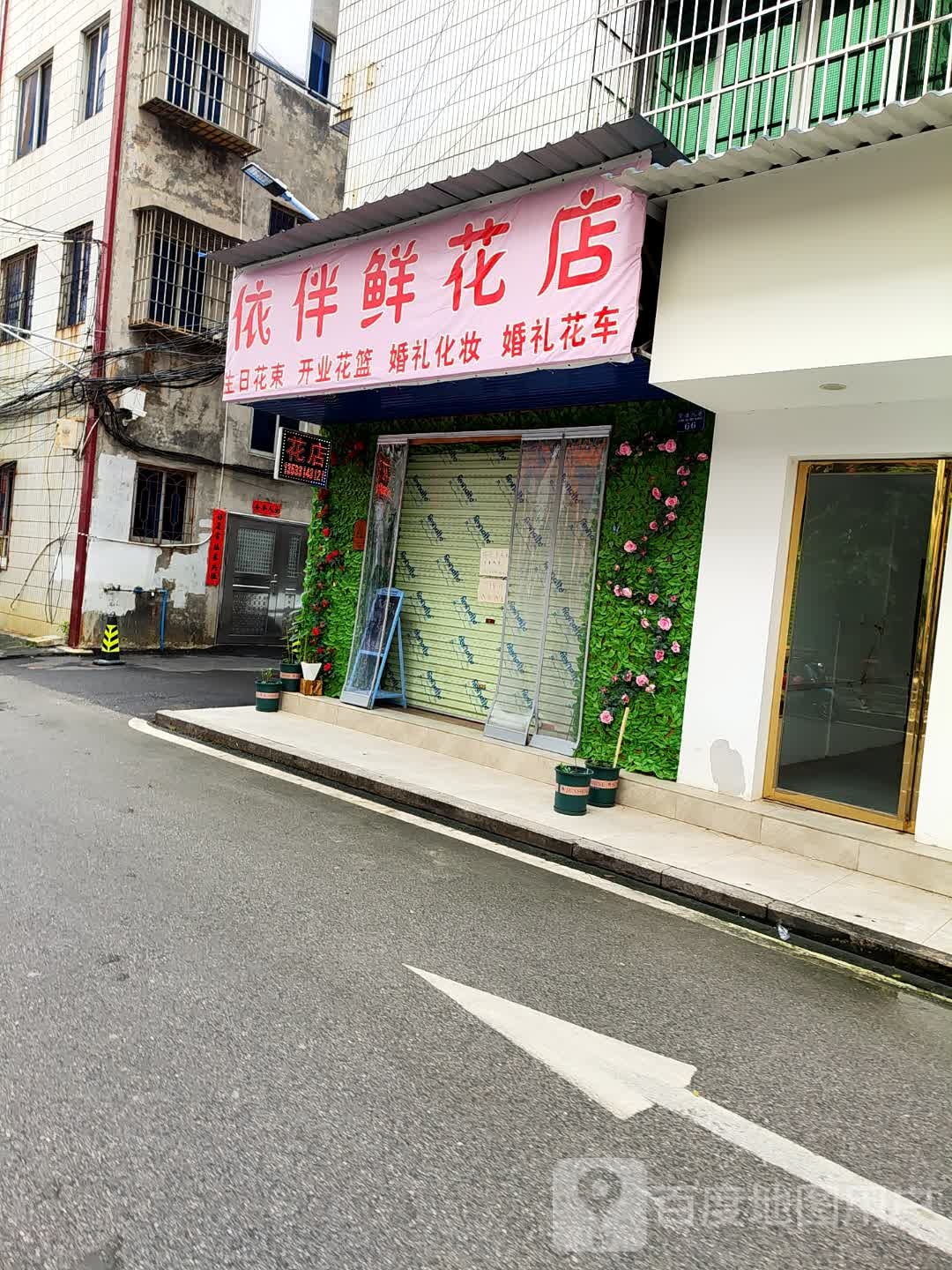 依伴鲜花店
