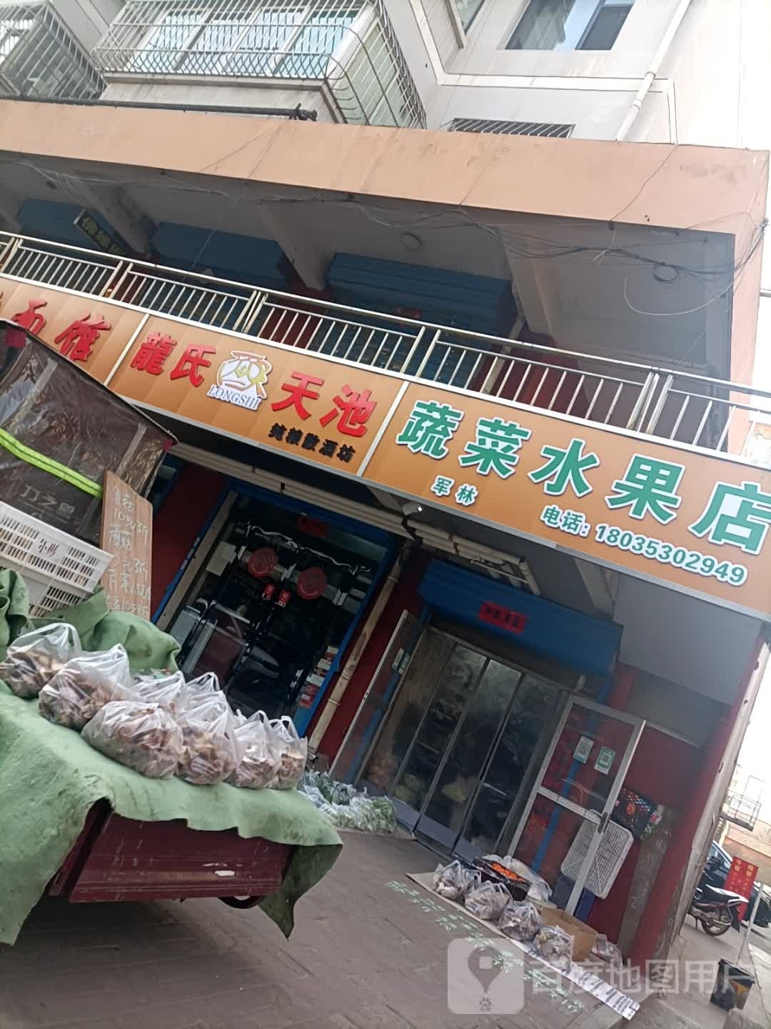 军林蔬菜水果店