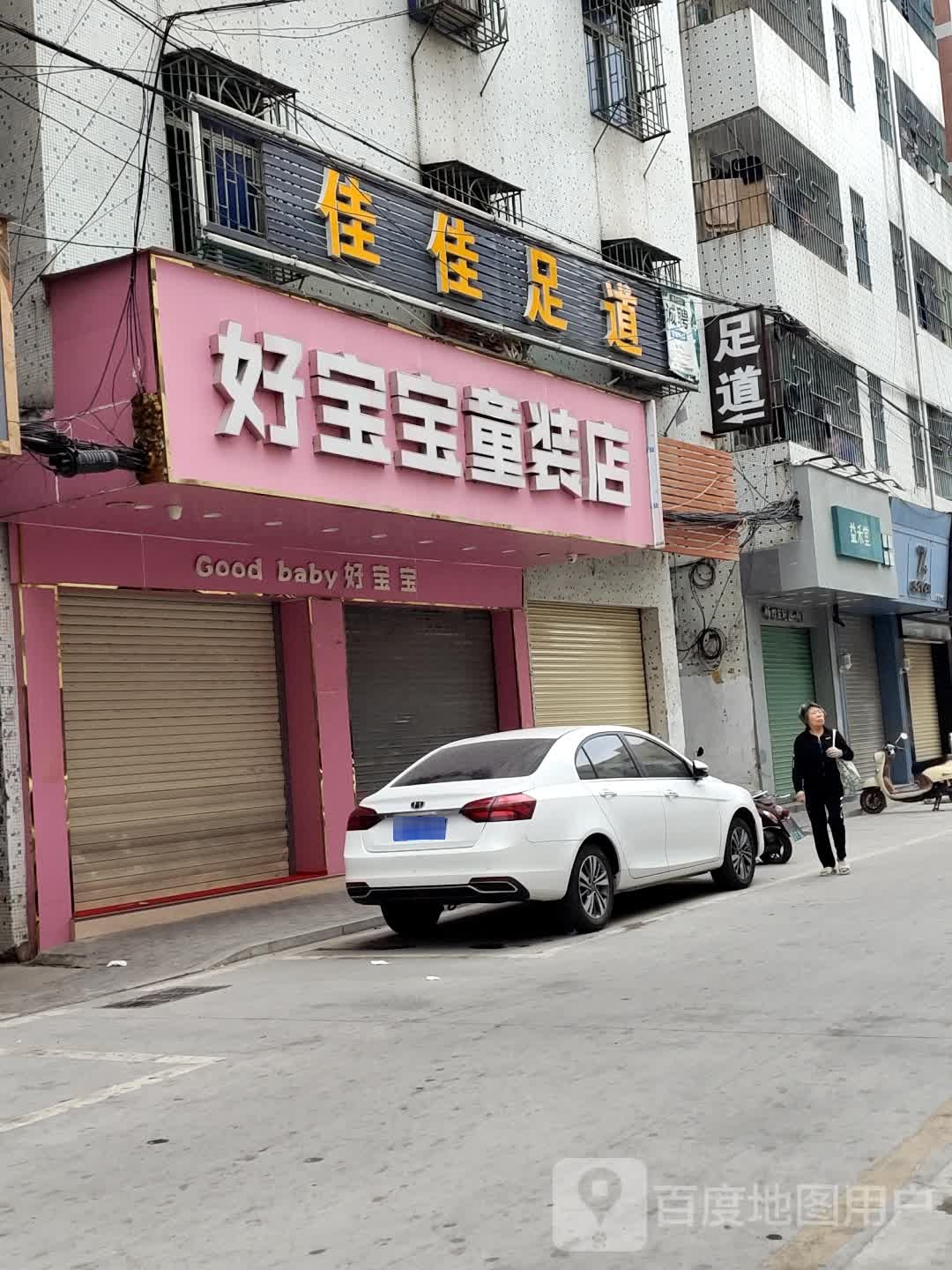 佳佳足浴