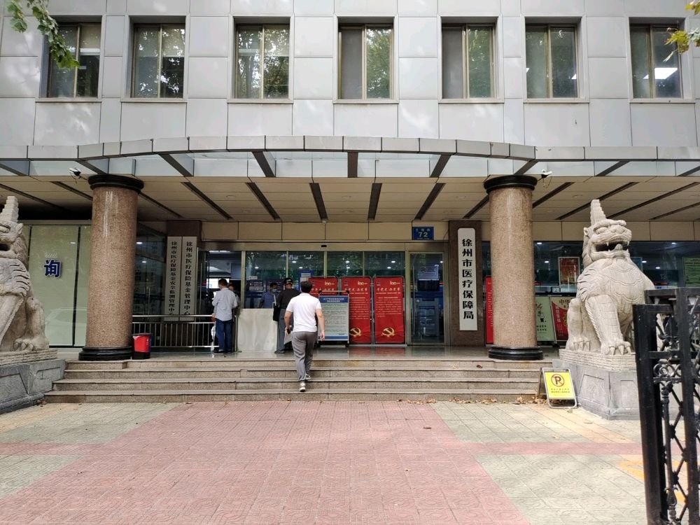 徐州市医疗保障局