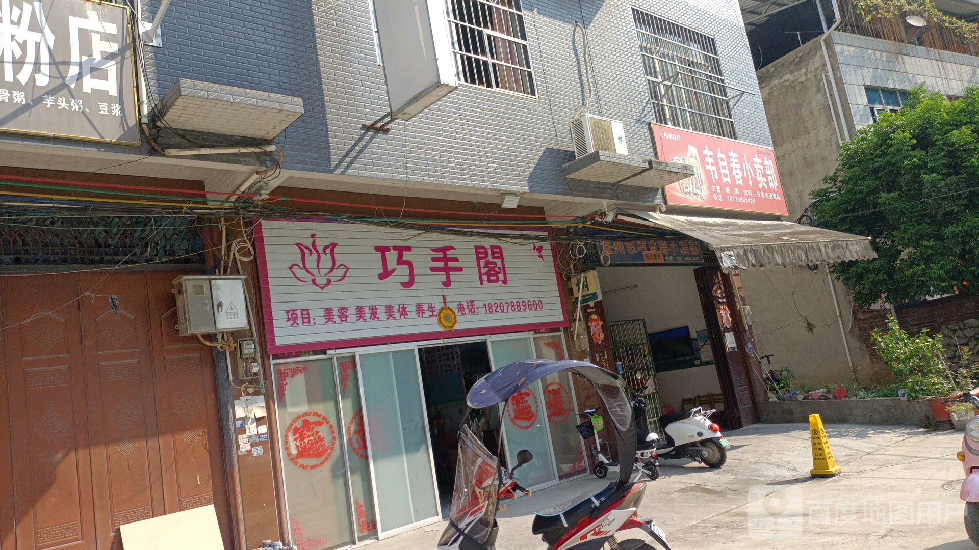 韦自村小卖部