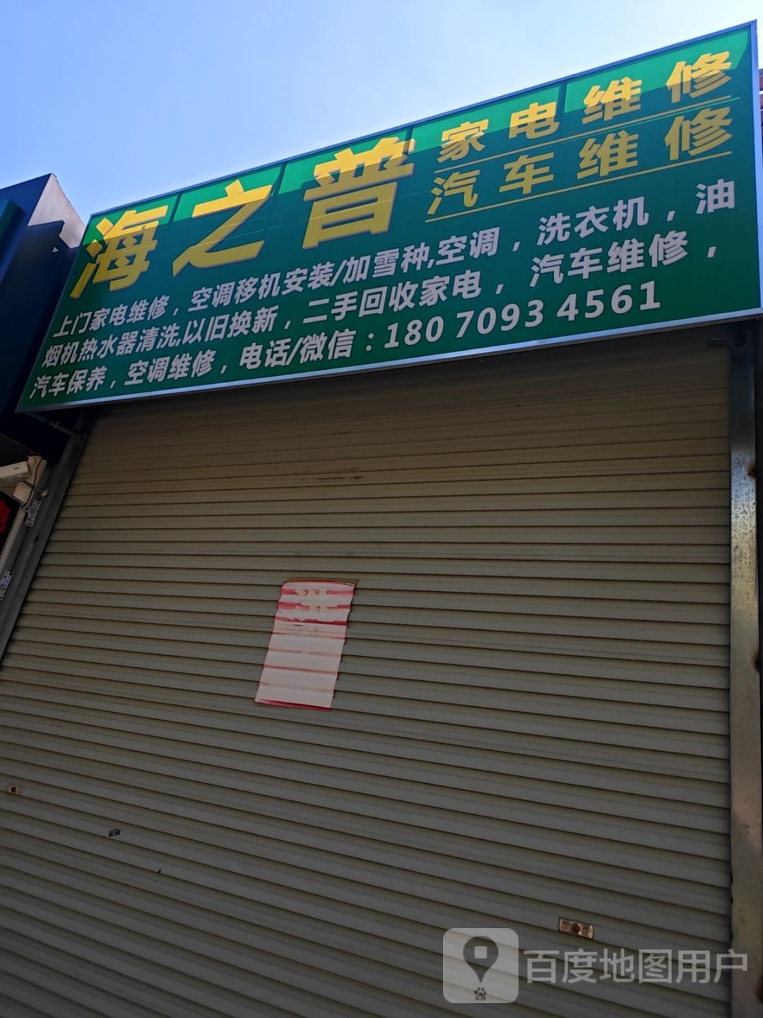 海之普家电维修
