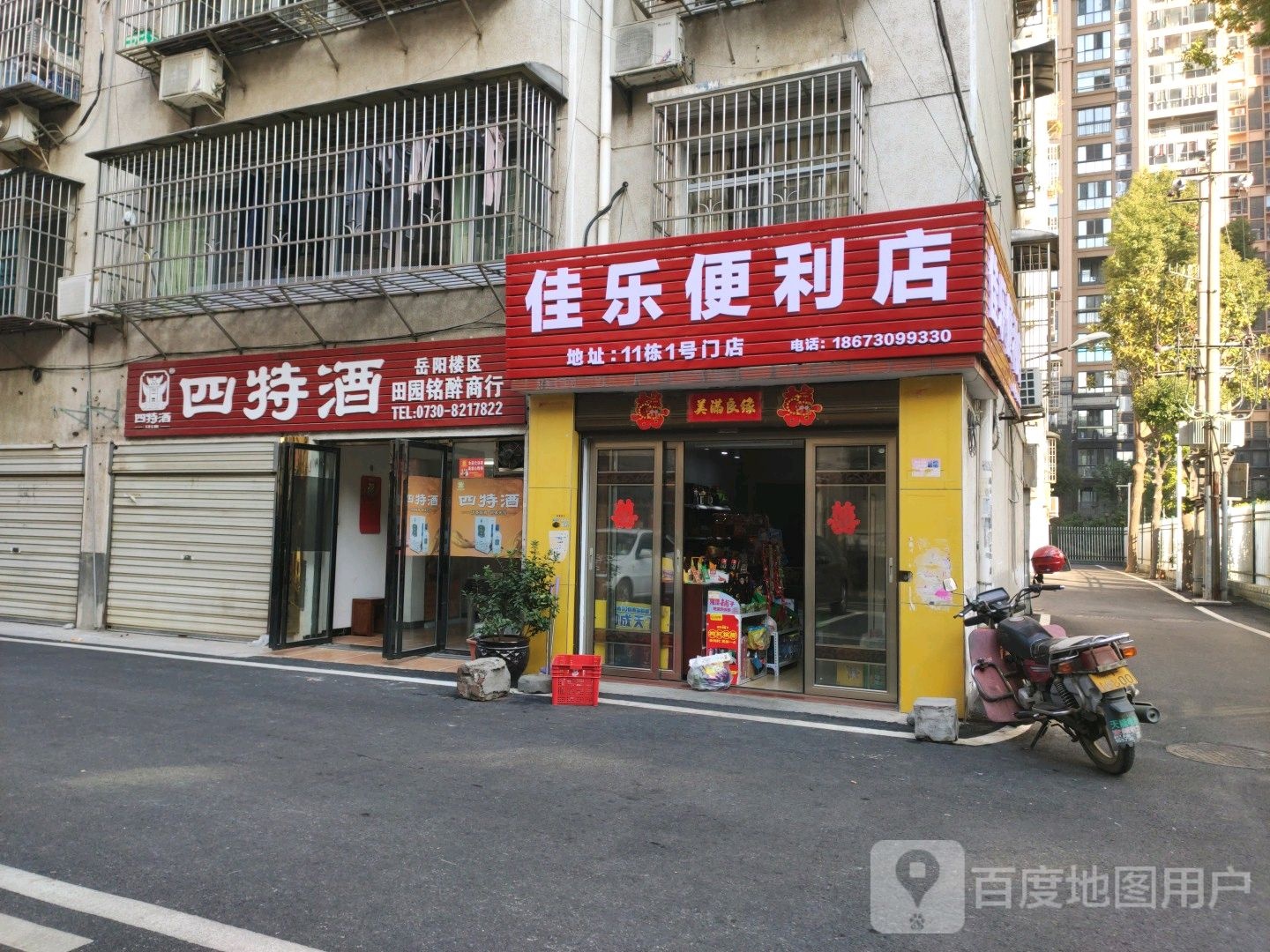 佳乐便利店(工农路店)