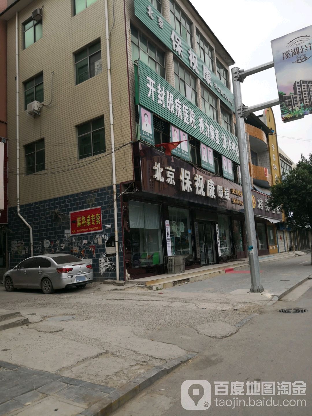 北京宝视康眼镜(解放路店)