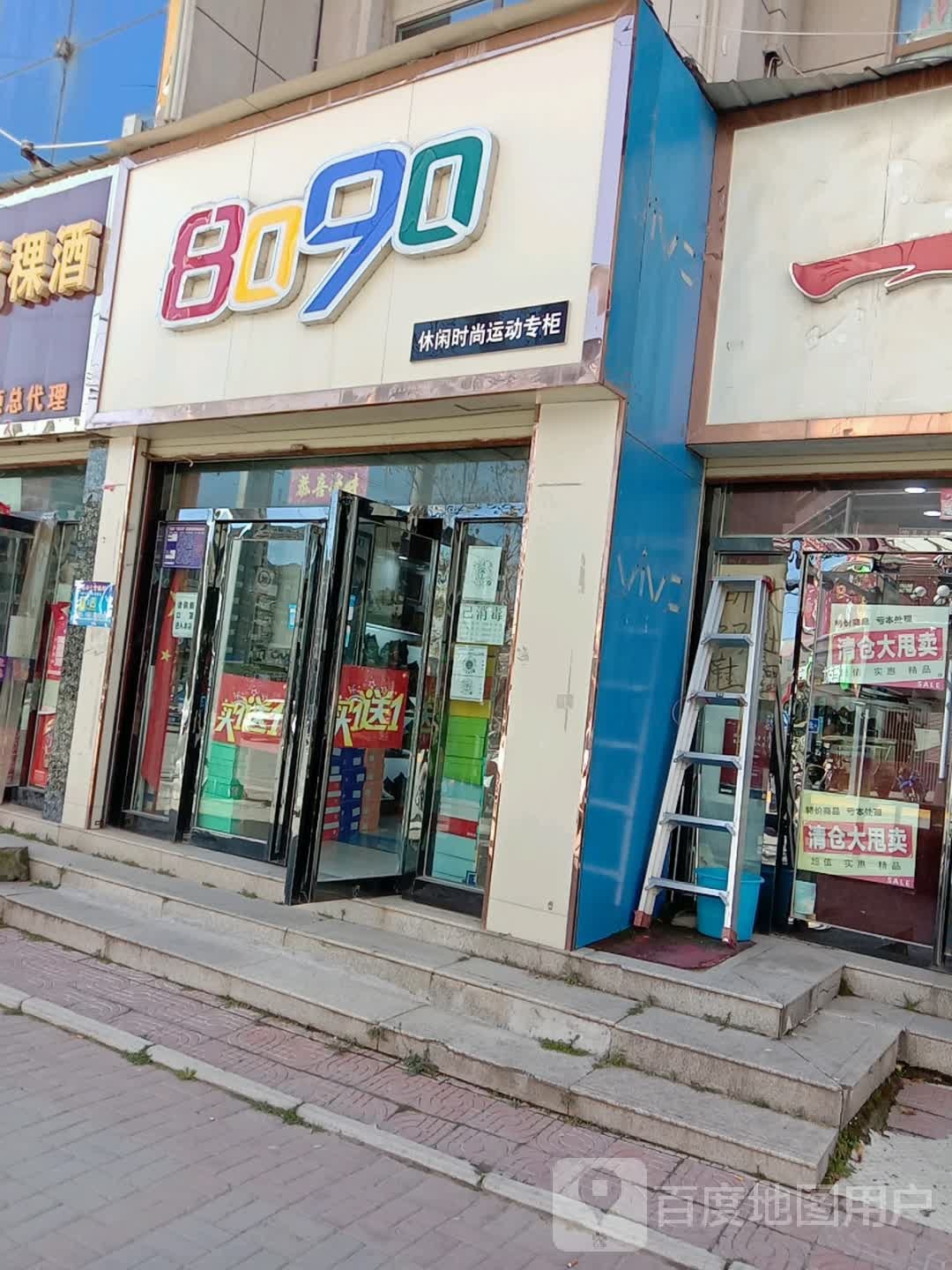 8090商店(北大街店)