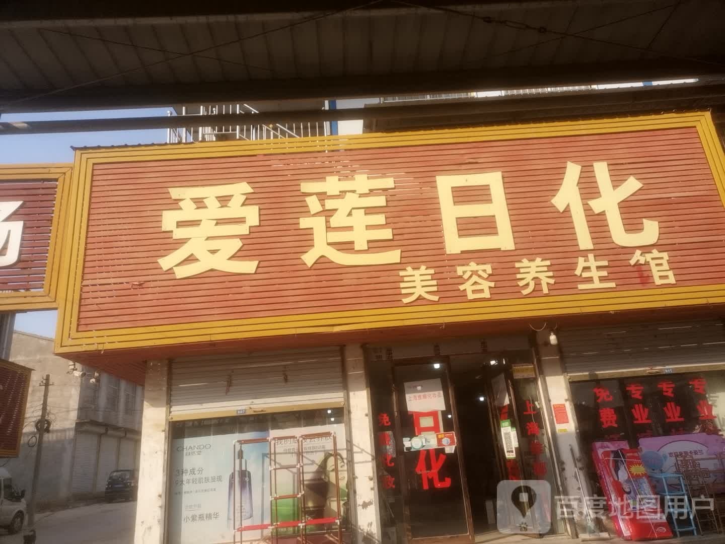 爱莲日化美容养身馆