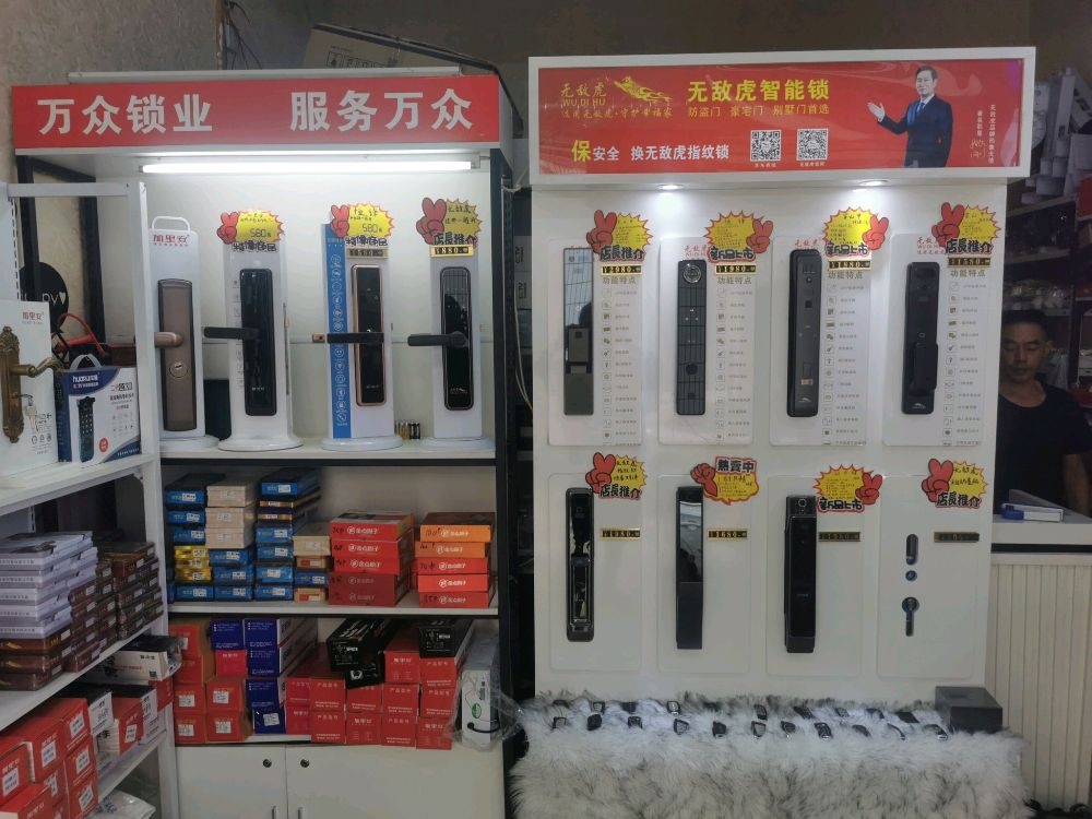 万众锁业(开锁汽车钥匙)