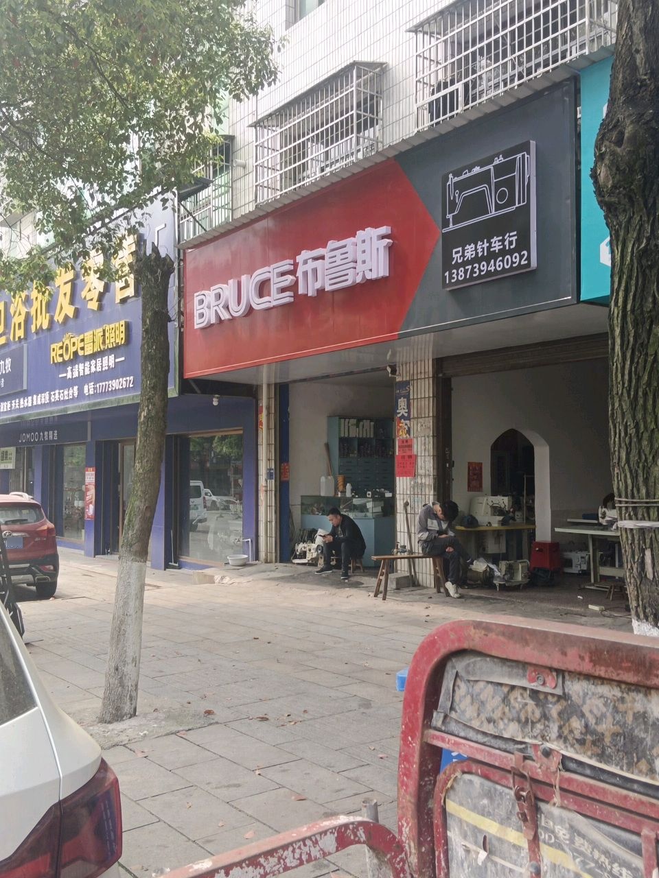 布鲁斯(衡宝路店)