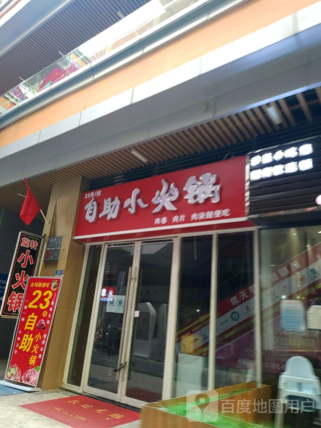 自助小火锅