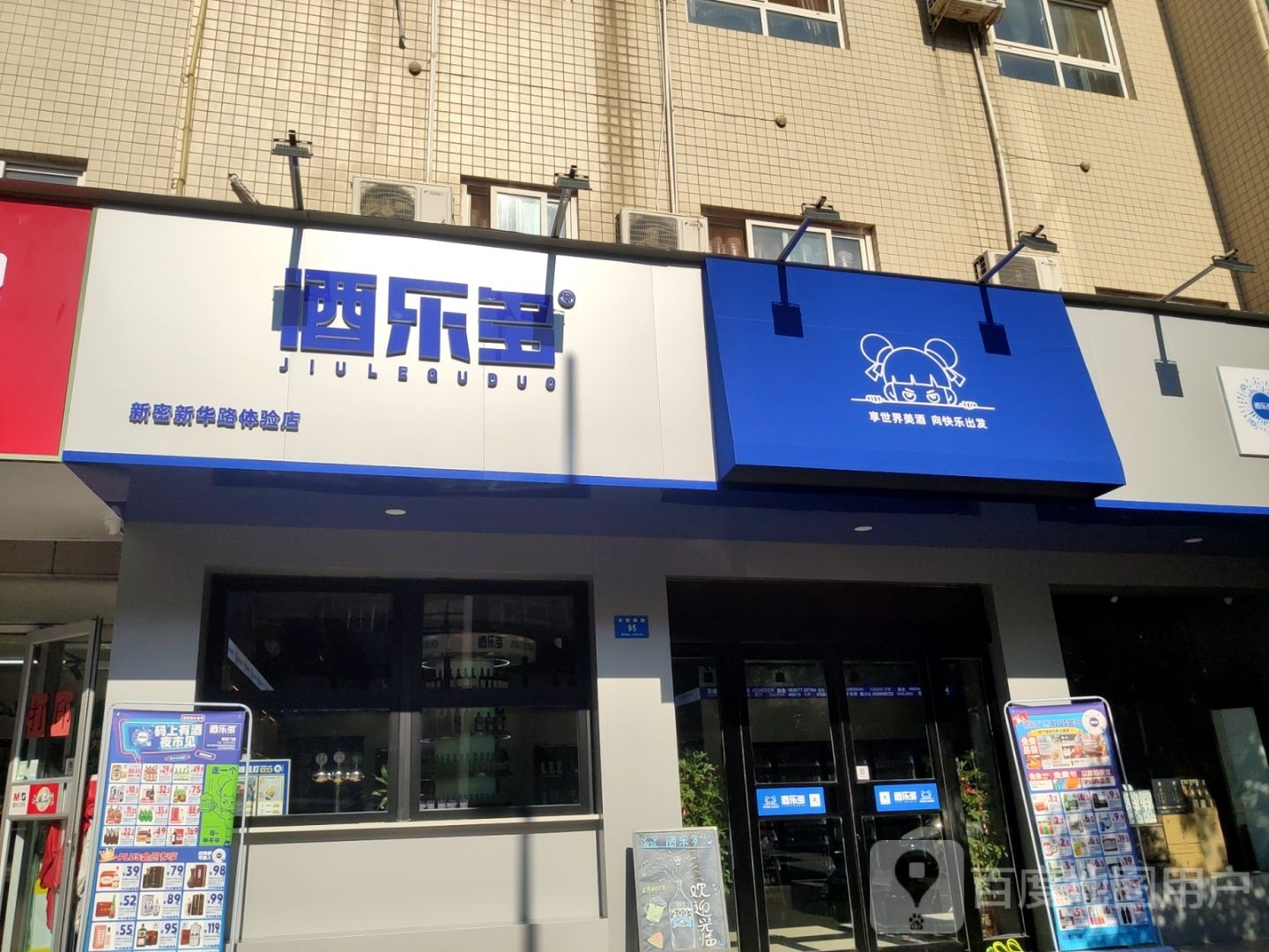 新密市酒乐多新密新华路体验店