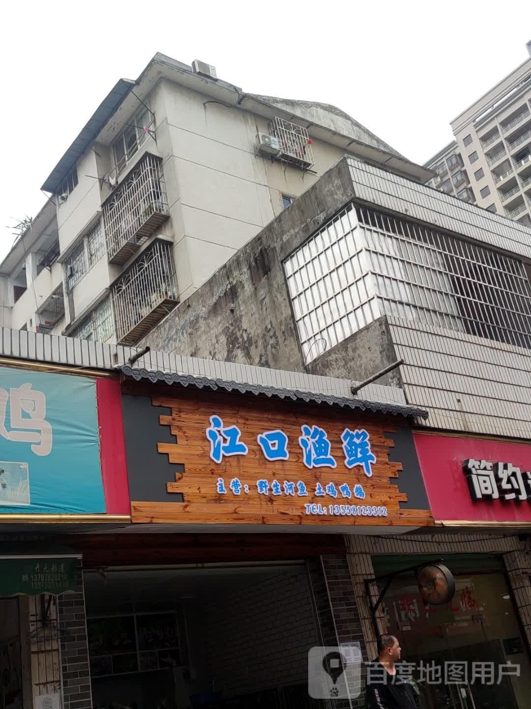 江口渔鲜