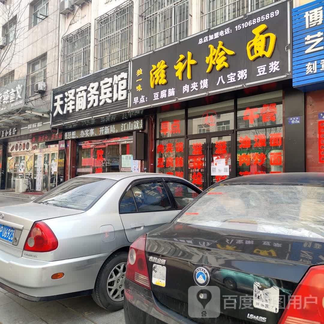 独一城滋补烩面