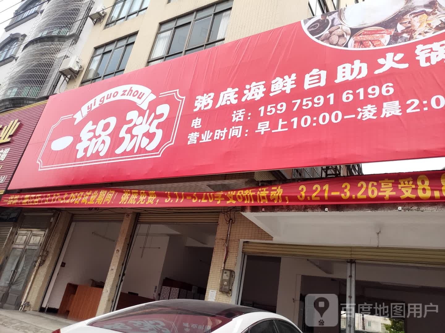 一锅粥粥底海鲜自助火锅