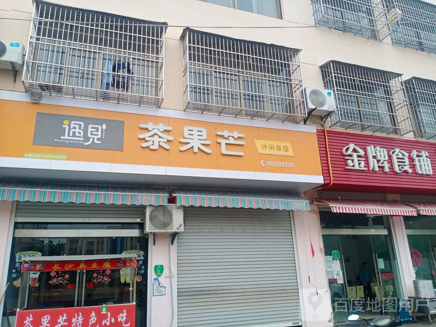 蛟塘茶果芒奶茶店