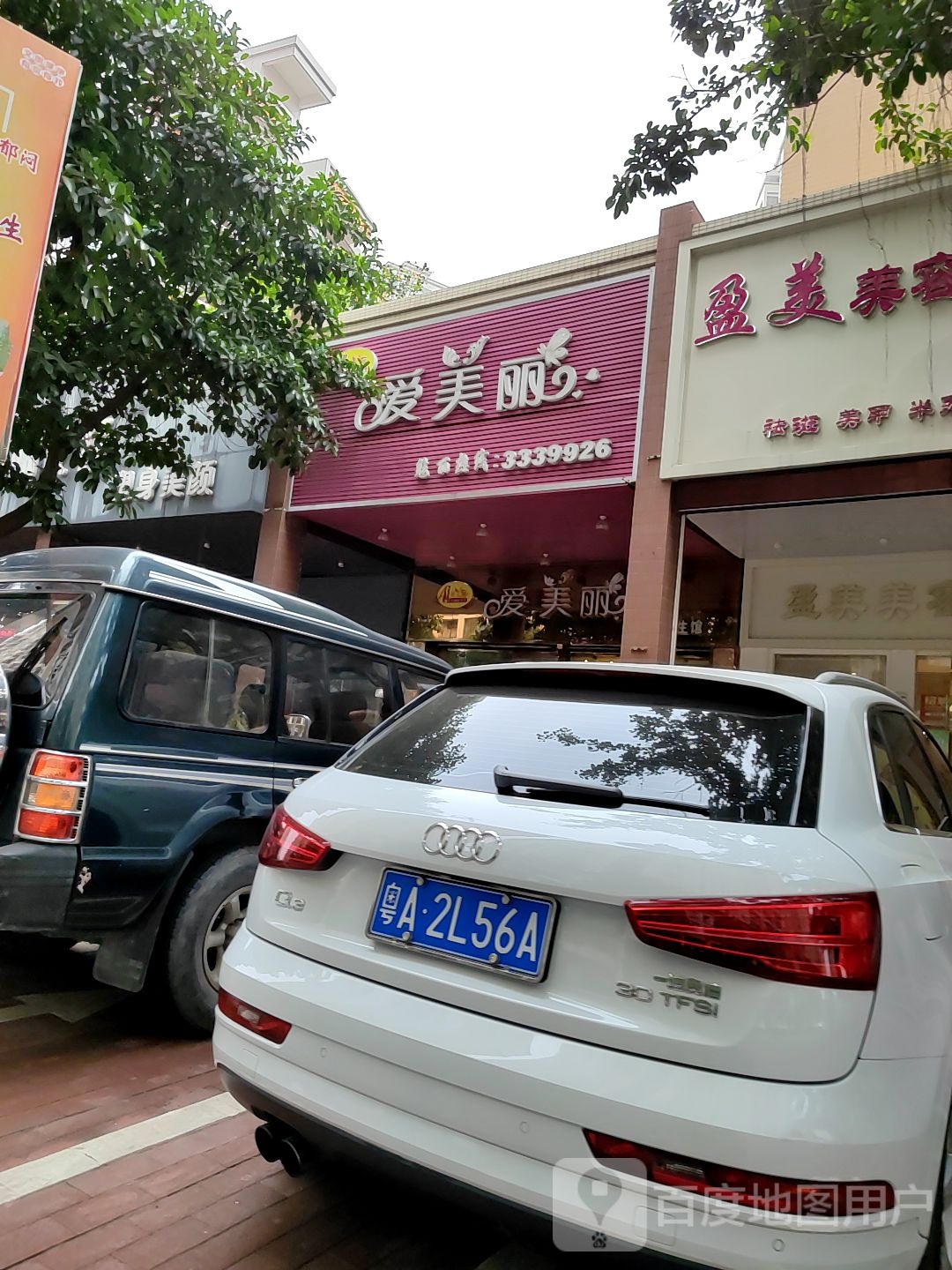 爱美丽美容养生会(康宁路店)