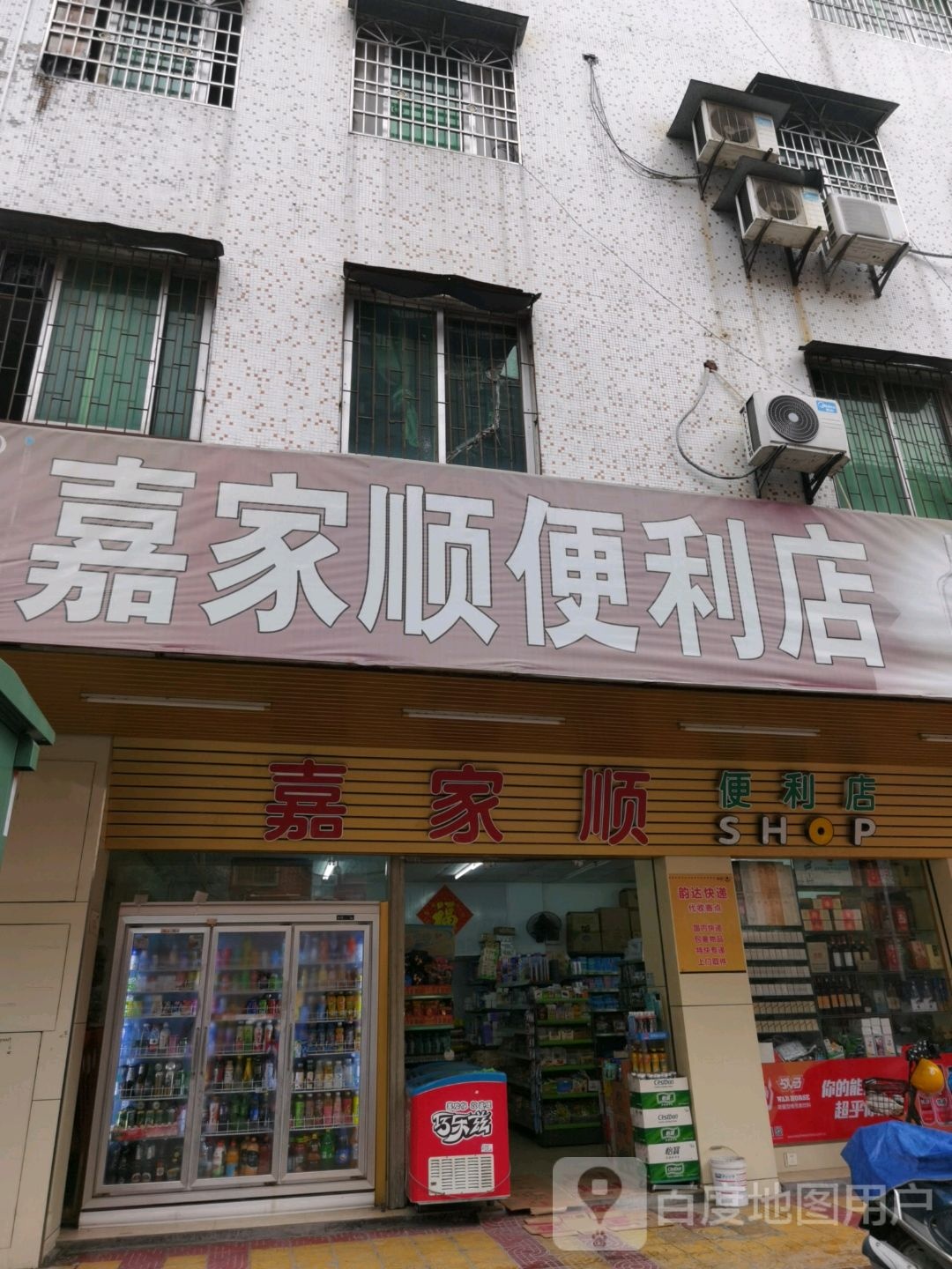 嘉家盛便利店