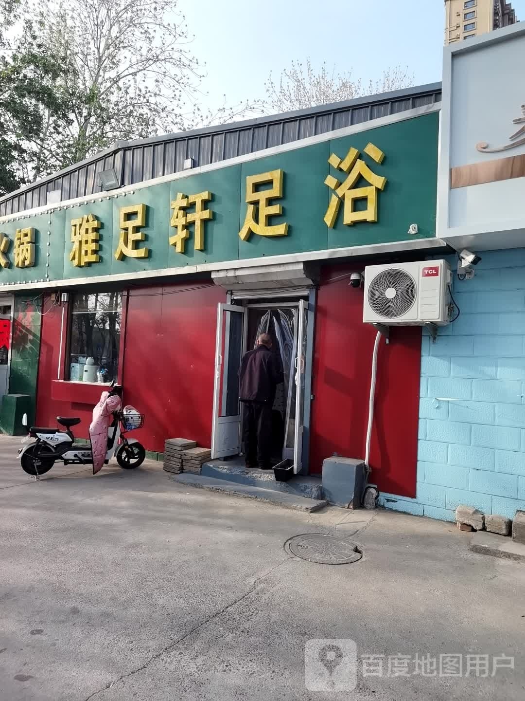 雅足之轩足浴