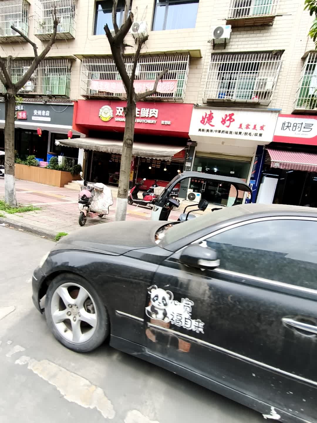 婕妤美容美发