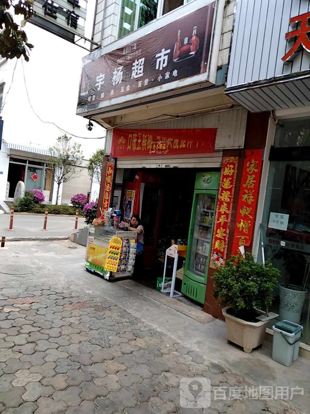 宇楊超市
