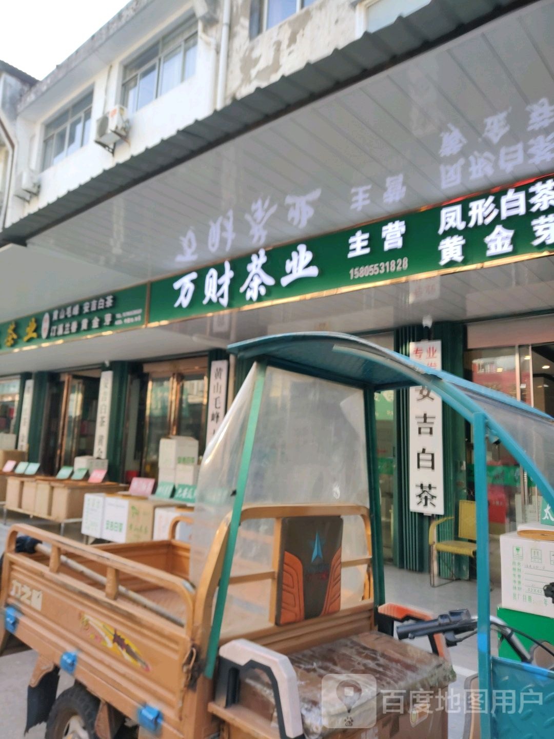 万财茶叶