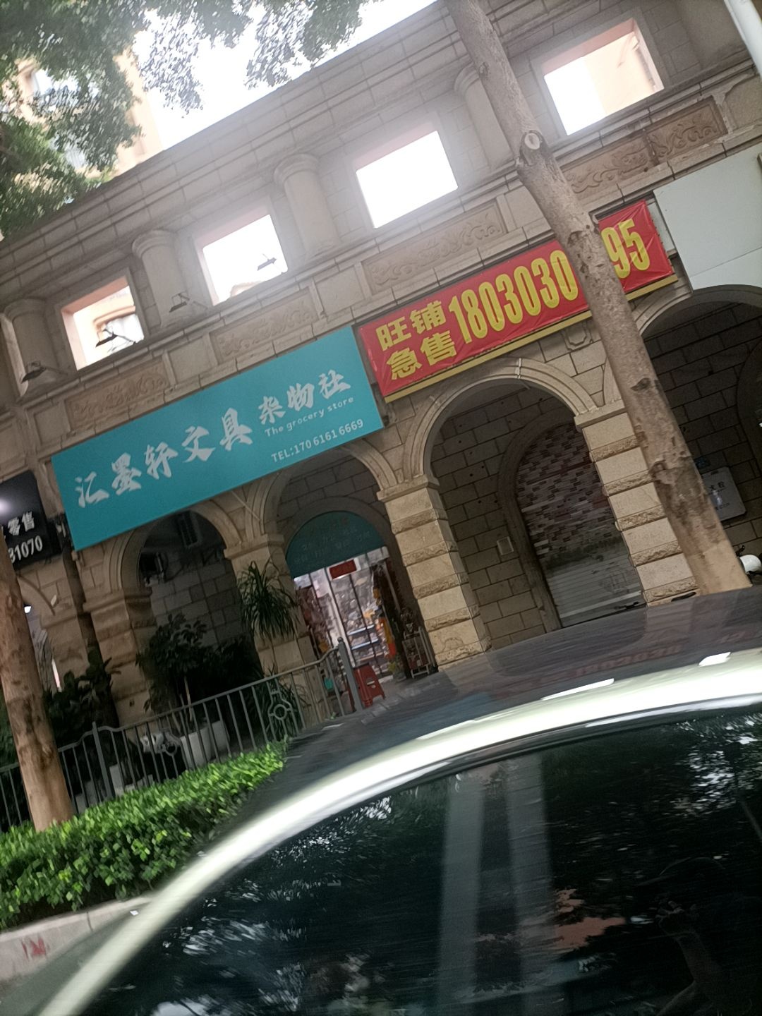 汇墨轩文具杂物社(水晶湖郡滨水三里店)