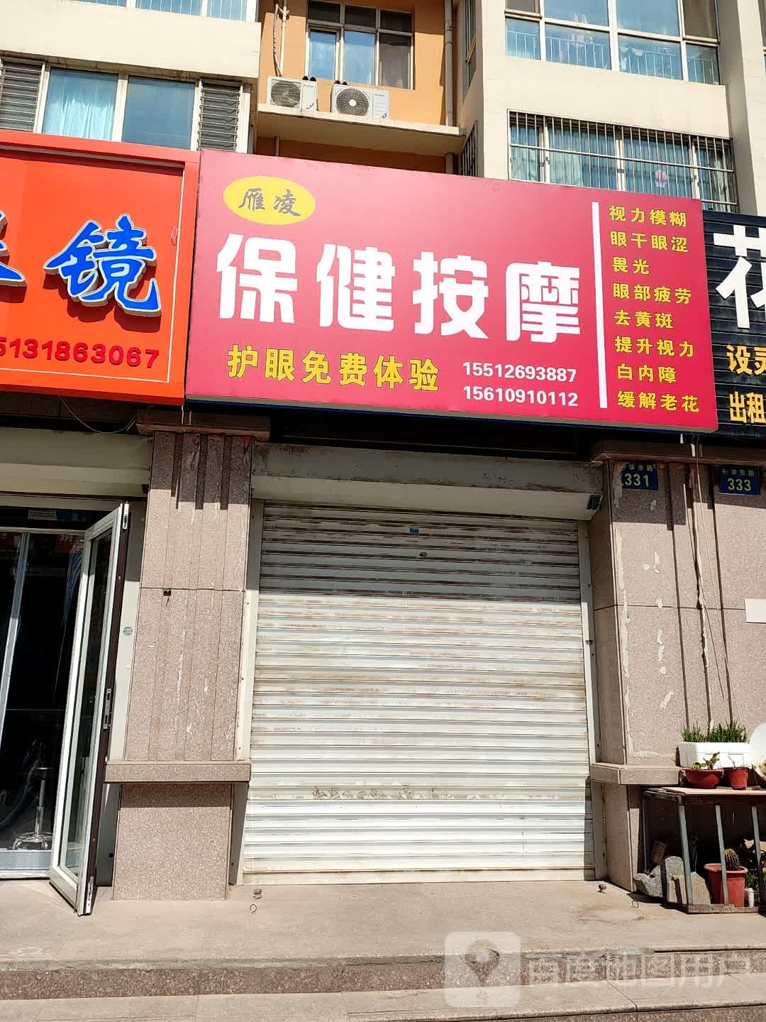 雁凌保健按摩