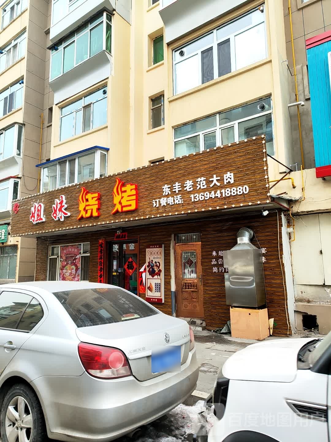 姐妹烧烤
