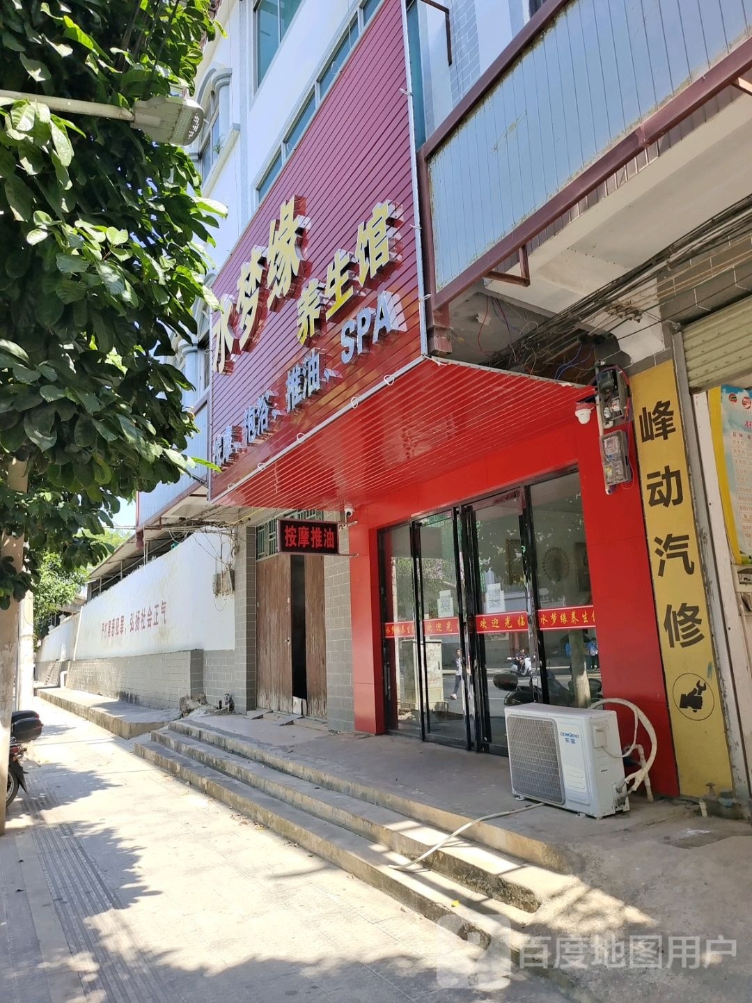 水梦缘养生馆