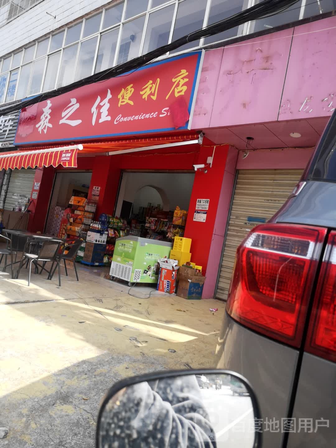 之庀越矮森佳便利店
