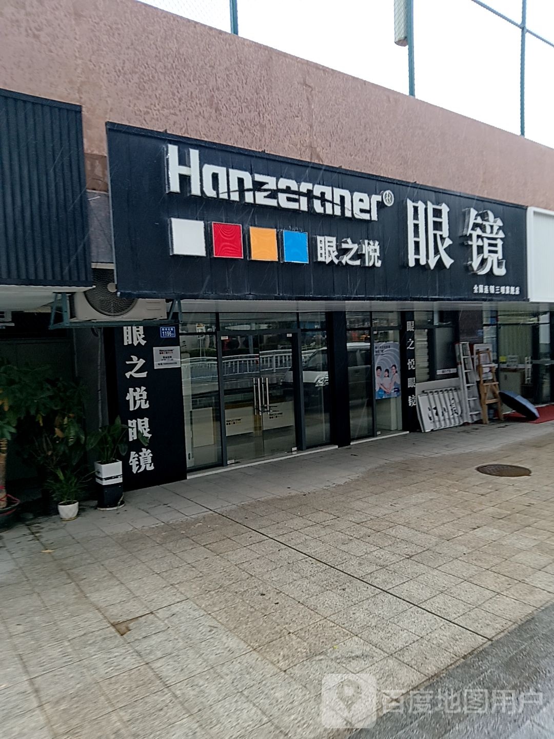 悦明眼睛(三明三元万达广场店)
