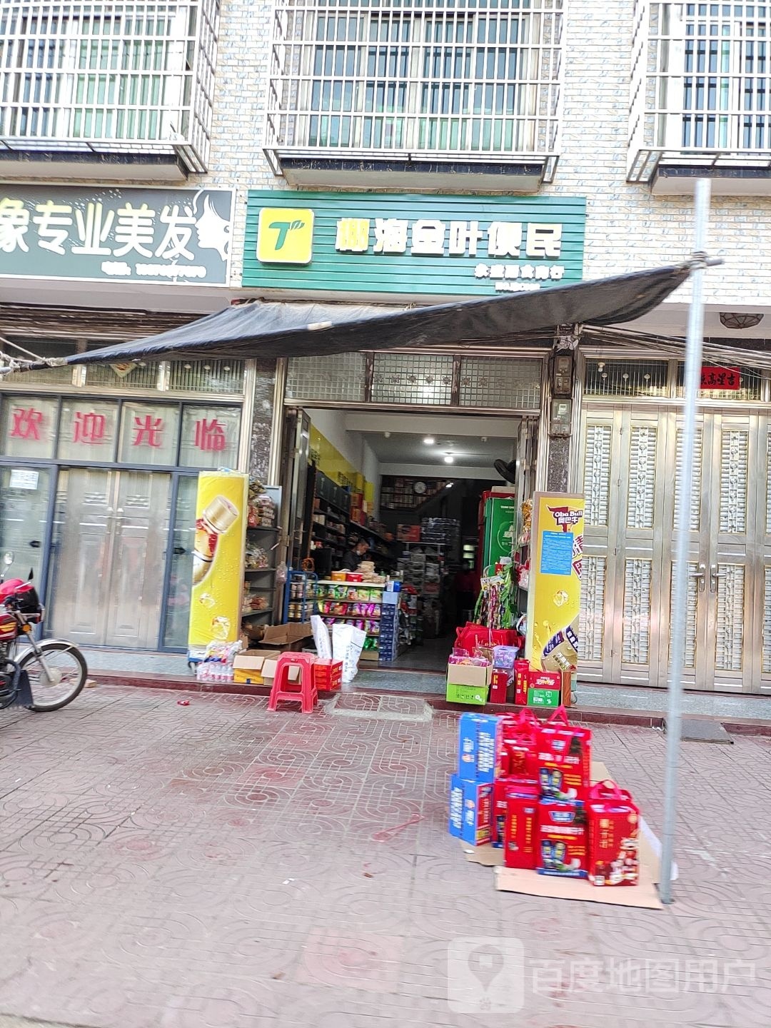 永盛商行(茂西路店)