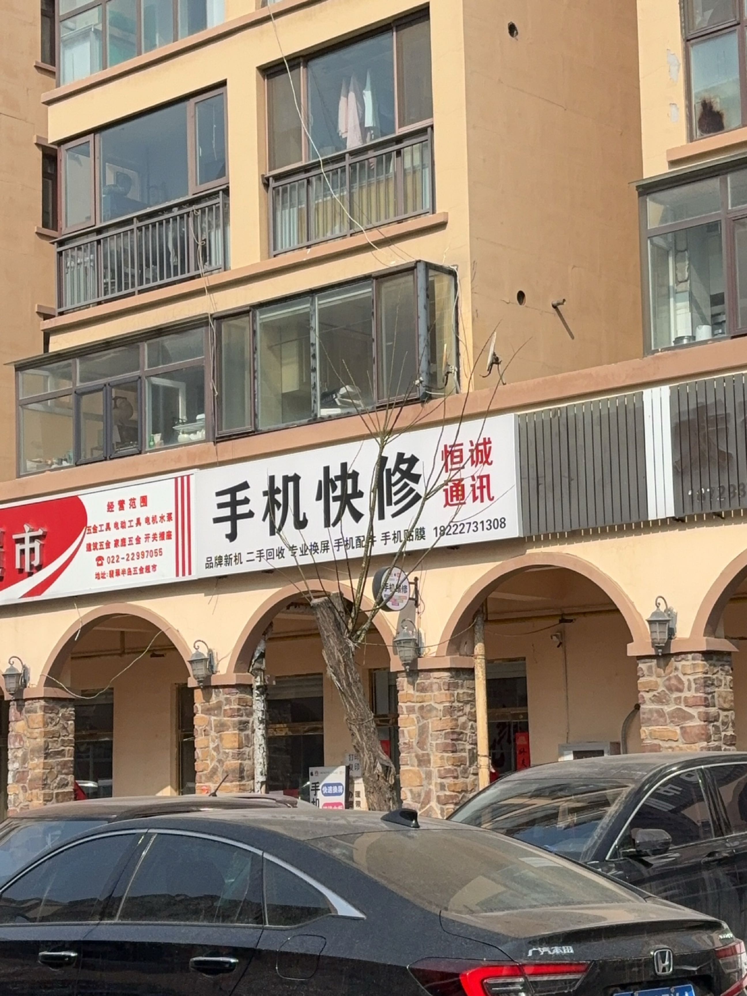 恒诚通讯手机快修(翡翠半岛店)
