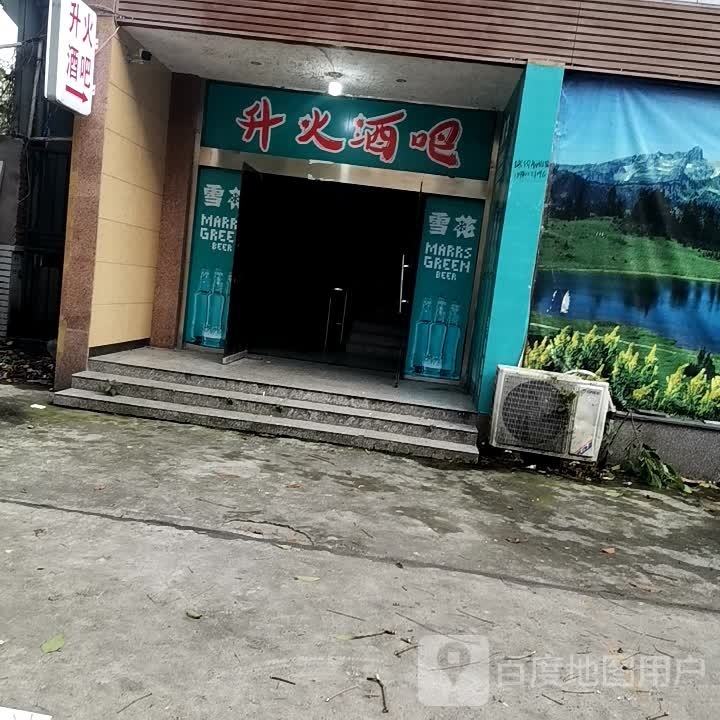 升火酒吧
