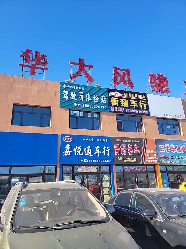 大同市御和中医医院驾驶员体检站